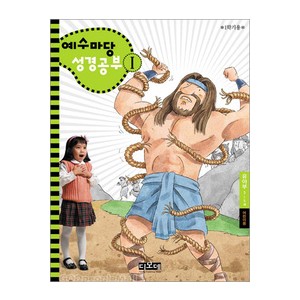 예수마당성경공부1 - 유아부 3~5세 (학생용) 