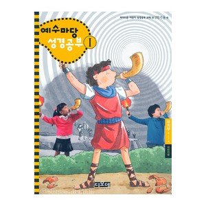 예수마당성경공부1 - 유치부 6~7세 (학생용)   