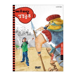예수마당성경공부1 - 초등1부 1-2학년 (학생용)    