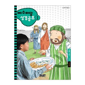 예수마당성경공부1 - 초등3부 5-6학년 (학생용)   