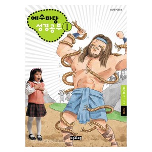 예수마당성경공부1 - 유아부 3-5세 (교사용) 