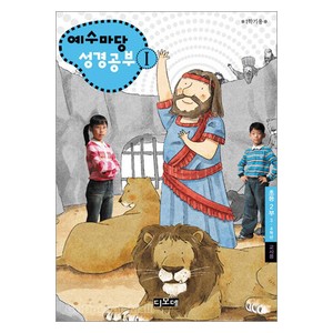 예수마당성경공부1 - 초등2부 3-4학년 (교사용)   