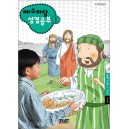 예수마당성경공부1 - 초등3부 5-6학년 (교사용)  