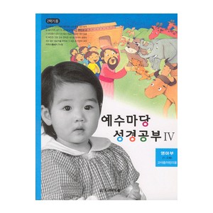 예수마당성경공부4 - 영아부 1-2세 (교사용+학생용)  