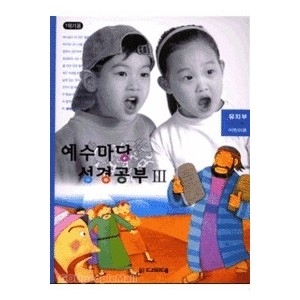 예수마당성경공부3 - 유치부 6-7세 (교사용)  