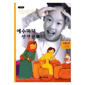 예수마당성경공부3 - 초등1부 1-2학년 (교사용)  