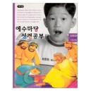 예수마당성경공부3 - 초등2부 3-4학년 (교사용)  