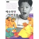 예수마당성경공부3 - 초등2부 3-4학년 (학생용)  