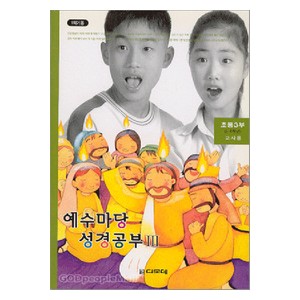 예수마당성경공부3 - 초등3부 5-6학년 (학생용)  
