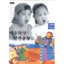 예수마당성경공부3 - 유치부 6~7세 (학생용)  