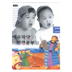 예수마당성경공부3 - 유치부 6~7세 (학생용)  