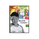예수마당성경공부4 - 초등3부 5-6학년 (교사용) 