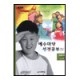 예수마당성경공부4 - 초등3부 5-6학년 (교사용) 