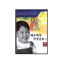 예수마당성경공부4 - 유아부 3~5세 (학생용) 