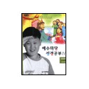 예수마당성경공부4 - 초등3부 5-6학년 (학생용) 