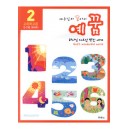 예꿈2 (5~7세) - 교회학교용