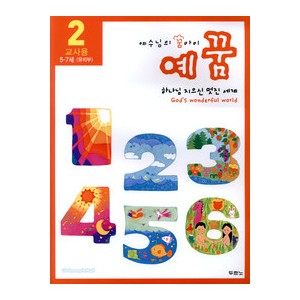 예꿈2 (5~7세) - 교사용