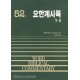 요한계시록상 - WBC성경주석 52  