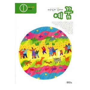 예꿈1 (5~7세) - 교사용