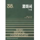 로마서(상) 1~8 - WBC 성경주석 38  