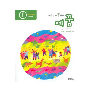 예꿈1 (5~7세) - 교회학교용