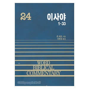 이사야 상 1~33 - WBC 성경주석 24  