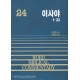 이사야 상 1~33 - WBC 성경주석 24  