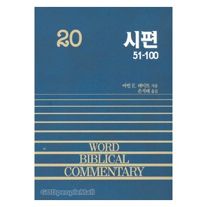 시편 51-100 (중) - WBC 성경주석 20  