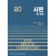 시편 51-100 (중) - WBC 성경주석 20  