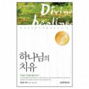 하나님의 치유-앤드류 머레이