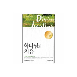 하나님의 치유-앤드류 머레이