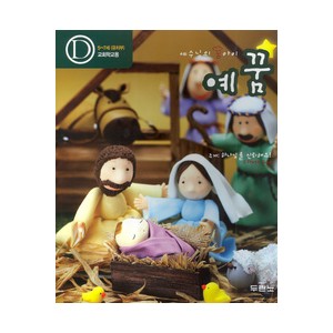 예꿈D (5~7세) - 교회학교용