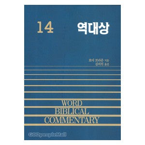 역대상 - WBC 성경주석 14  