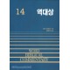 역대상 - WBC 성경주석 14  