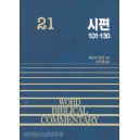 시편 하 101~150편 - WBC성경주석 21  