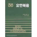 요한복음- WBC성경주석 36  