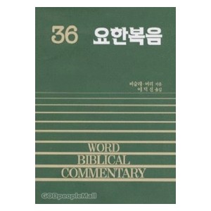 요한복음- WBC성경주석 36  