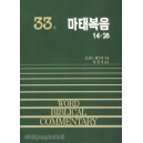 마태복음 하 (14~28장) - WBC 성경주석 33  