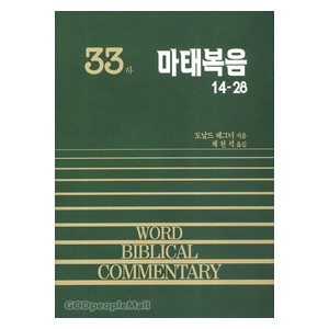 마태복음 하 (14~28장) - WBC 성경주석 33  