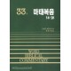 마태복음 하 (14~28장) - WBC 성경주석 33  