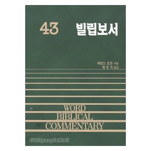 빌립보서 - WBC 성경주석 43  