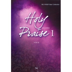 홀리 프레이즈1 악보