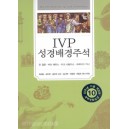 [개역개정판] IVP 성경배경주석:신구약합본  