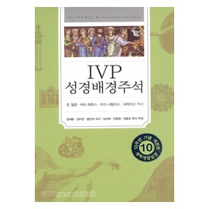 [개역개정판] IVP 성경배경주석:신구약합본  