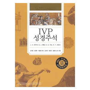 [개역개정판] IVP 성경주석  