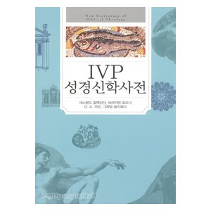 [개정판] IVP 성경신학사전  
