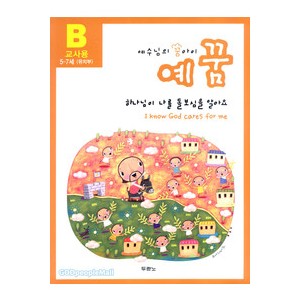 예꿈B (5~7세) - 교사용