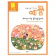 예꿈B (5~7세) - 교사용