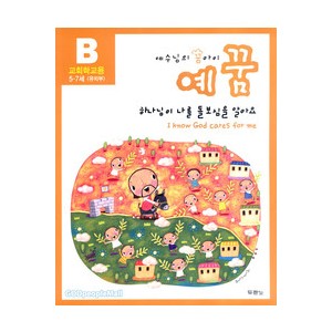 예꿈B (5~7세) - 교회학교용
