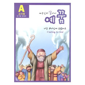 예꿈A (5~7세) - 교사용 